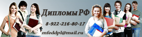 Дипломы для РФ